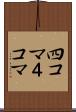 四コマ Scroll
