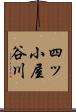 四ッ小屋谷川 Scroll