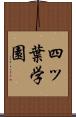 四ッ葉学園 Scroll