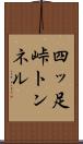 四ッ足峠トンネル Scroll