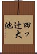 四ッ辻大池 Scroll