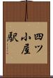 四ツ小屋駅 Scroll