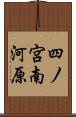 四ノ宮南河原 Scroll