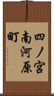 四ノ宮南河原町 Scroll
