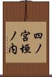 四ノ宮垣ノ内 Scroll