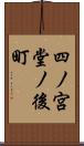 四ノ宮堂ノ後町 Scroll