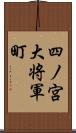 四ノ宮大将軍町 Scroll