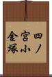 四ノ宮小金塚 Scroll