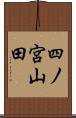 四ノ宮山田 Scroll