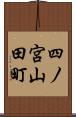 四ノ宮山田町 Scroll