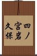 四ノ宮岩久保 Scroll