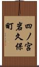 四ノ宮岩久保町 Scroll