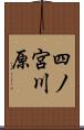 四ノ宮川原 Scroll