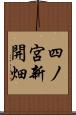 四ノ宮新開畑 Scroll