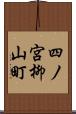 四ノ宮柳山町 Scroll