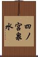 四ノ宮泉水 Scroll