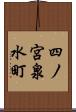 四ノ宮泉水町 Scroll