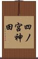 四ノ宮神田 Scroll
