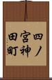 四ノ宮神田町 Scroll