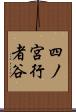 四ノ宮行者谷 Scroll