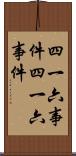 四・一六事件 Scroll