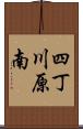 四丁川原南 Scroll