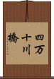 四万十川橋 Scroll
