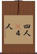 四人(P) Scroll