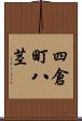 四倉町八茎 Scroll