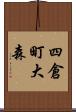 四倉町大森 Scroll