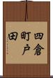 四倉町戸田 Scroll