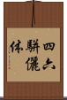 四六駢儷体 Scroll