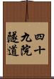 四十九院隧道 Scroll