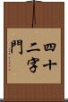 四十二字門 Scroll