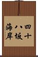 四十八坂海岸 Scroll