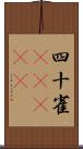 四十雀(ateji) Scroll