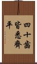 四十齒皆悉齊平 Scroll