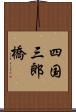 四国三郎橋 Scroll
