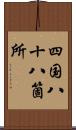 四国八十八箇所 Scroll