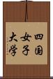 四国女子大学 Scroll