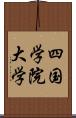 四国学院大学 Scroll