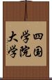 四国学院大学 Scroll