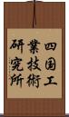 四国工業技術研究所 Scroll