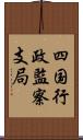 四国行政監察支局 Scroll