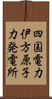 四国電力伊方原子力発電所 Scroll