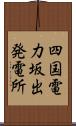 四国電力坂出発電所 Scroll