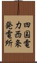 四国電力西条発電所 Scroll