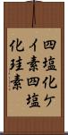 四塩化ケイ素 Scroll