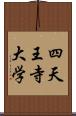 四天王寺大学 Scroll