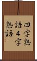 四字熟語 Scroll